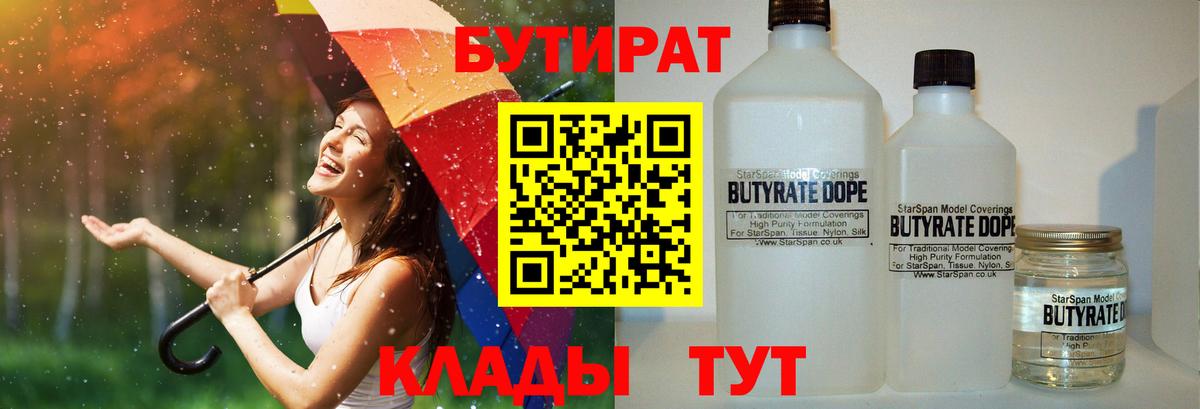Корсаков  Бутират BDO 33%  Вход с VPN 