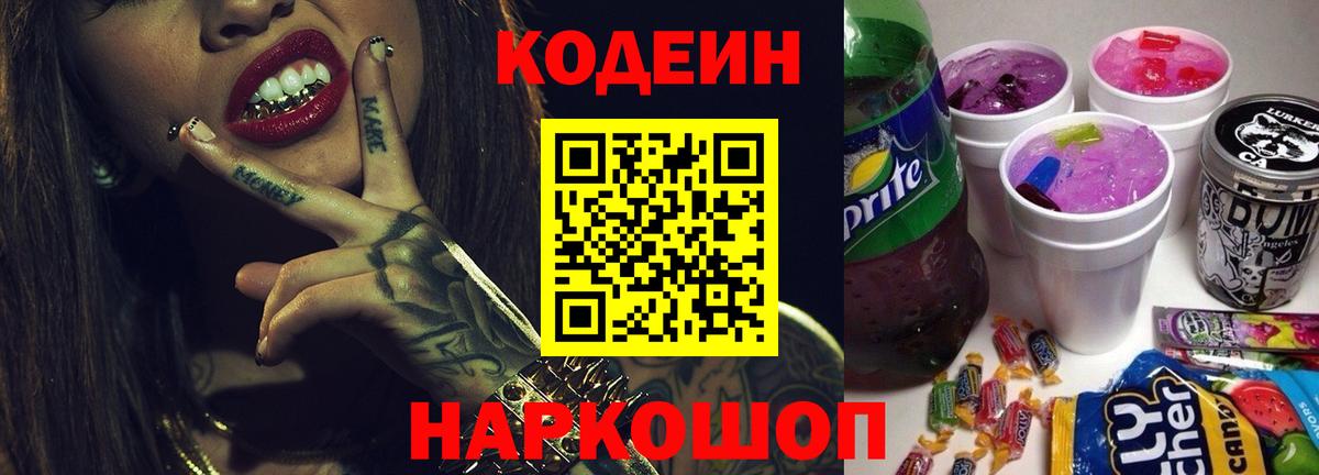 Кодеин напиток Lean (лин)  Кодеиновый сироп Lean Purple Drank  Вход с VPN  Корсаков 